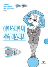 아인슈타인과 광속 미스터리 표지 이미지