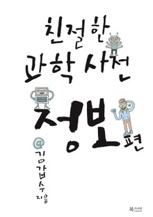 친절한 과학사전 - 정보 편