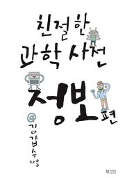 친절한 과학사전 - 정보 편