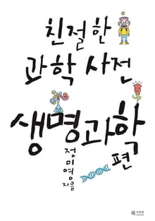 친절한 과학사전 - 생명과학 편