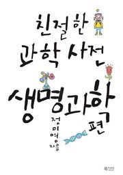 친절한 과학사전 - 생명과학 편