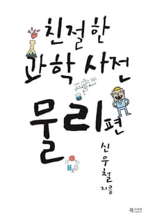 친절한 과학사전 - 물리 편