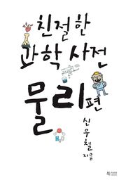 친절한 과학사전 - 물리 편