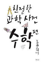 친절한 과학사전 - 수학 편