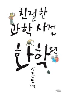 친절한 과학사전 - 화학 편