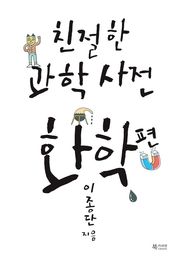 친절한 과학사전 - 화학 편
