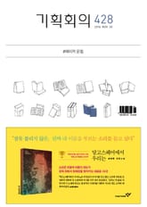 기획회의 428호 표지 이미지