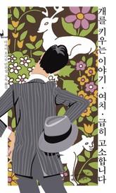 개를 키우는 이야기/여치/급히 고소합니다 표지 이미지