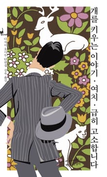 개를 키우는 이야기/여치/급히 고소합니다