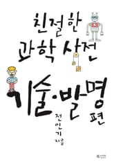 친절한 과학사전 - 기술발명 편 표지 이미지
