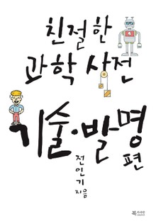 친절한 과학사전 - 기술발명 편