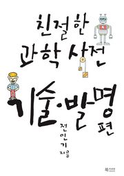 친절한 과학사전 - 기술발명 편