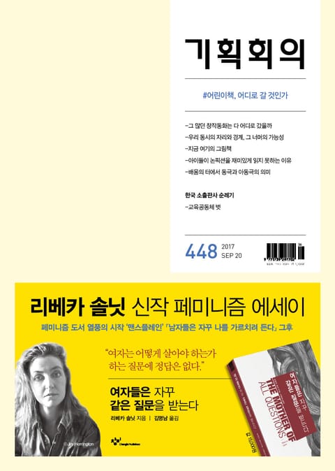 기획회의 448호 표지 이미지