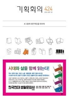 기획회의 424호
