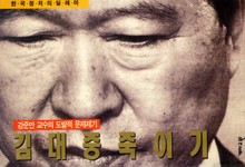 김대중 죽이기