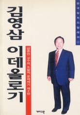 김영삼 이데올로기 표지 이미지