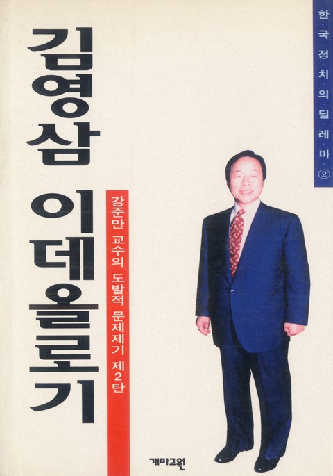 김영삼 이데올로기 표지 이미지