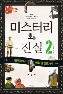 미스터리와 진실 2 인물편