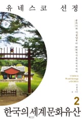 유네스코 선정 한국의 세계문화유산 2 표지 이미지
