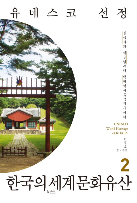 유네스코 선정 한국의 세계문화유산 2 표지 이미지