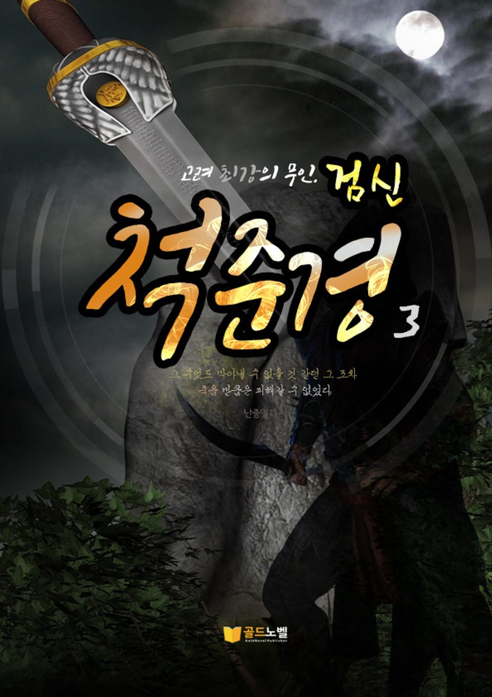 검신 척준경 3권