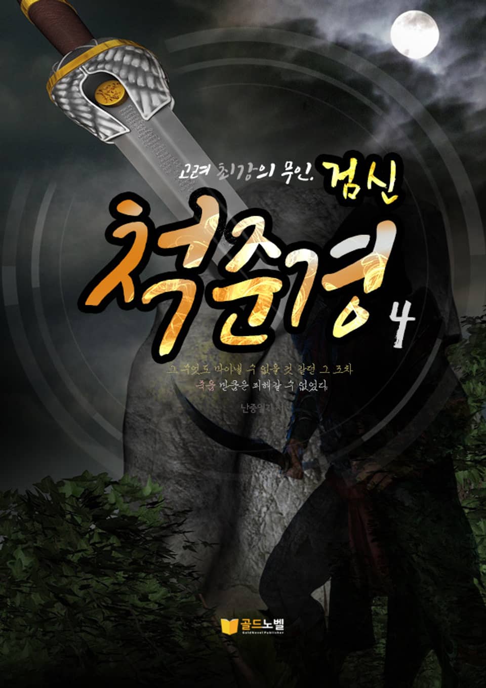 검신 척준경 4권 (완결)