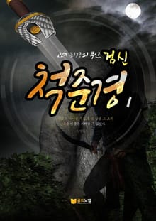 검신 척준경