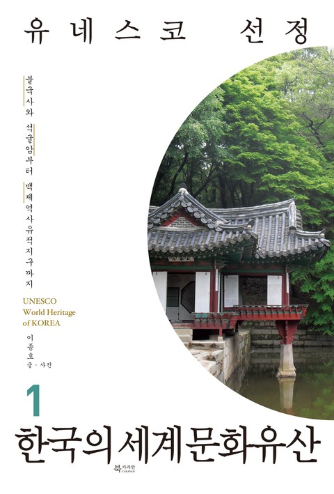 유네스코 선정 한국의 세계문화유산 1 표지 이미지