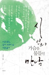 시인의 가슴을 물들인 만남 표지 이미지