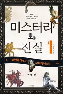 미스터리와 진실 1 전설편
