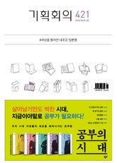 기획회의 421호 표지 이미지
