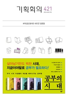 기획회의 421호