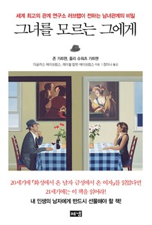 그녀를 모르는 그에게