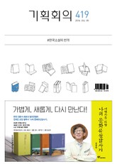 기획회의 419호 표지 이미지