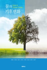 물과 기후변화 표지 이미지