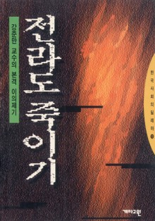 전라도 죽이기