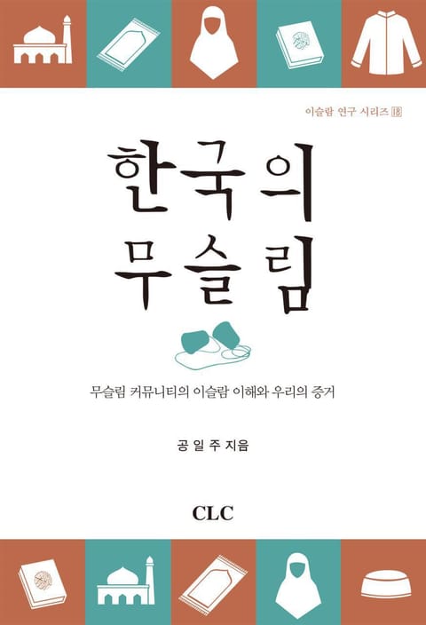 한국의 무슬림 표지 이미지