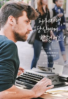 파리지앵, 당신에게 반했어요!