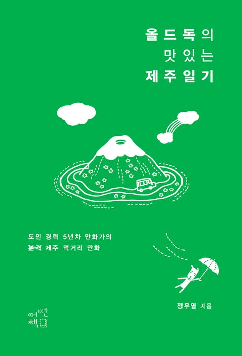 올드독의 맛있는 제주일기 표지 이미지