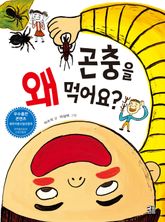 곤충을 왜 먹어요? 표지 이미지