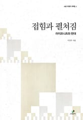 접힘과 펼쳐짐 표지 이미지