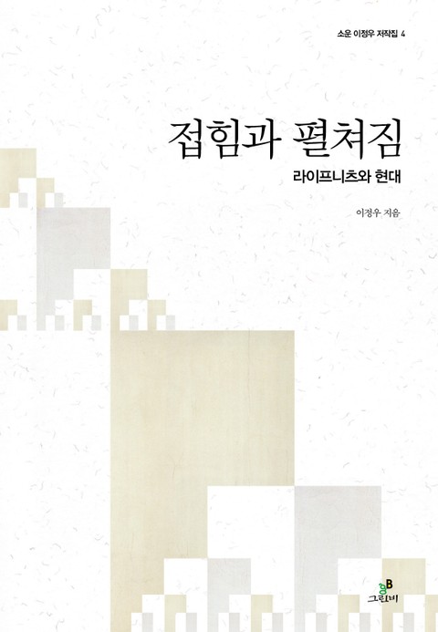 접힘과 펼쳐짐 표지 이미지