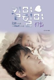 킬미 힐미 17회