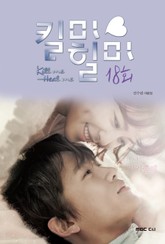 킬미 힐미 18회 표지 이미지