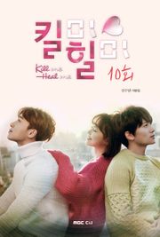 킬미 힐미 10회