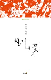 찰나의 꽃 표지 이미지