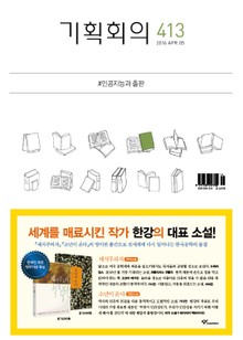 기획회의 413호