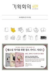 기획회의 409호 표지 이미지