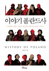 이야기 폴란드사 표지 이미지