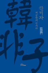 한비자 제왕학의 창시자 표지 이미지